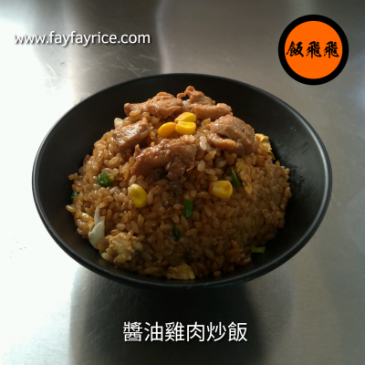 FR-002 古早味醬油雞肉炒飯